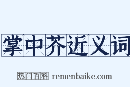 掌中芥近义词是什么意思的图片